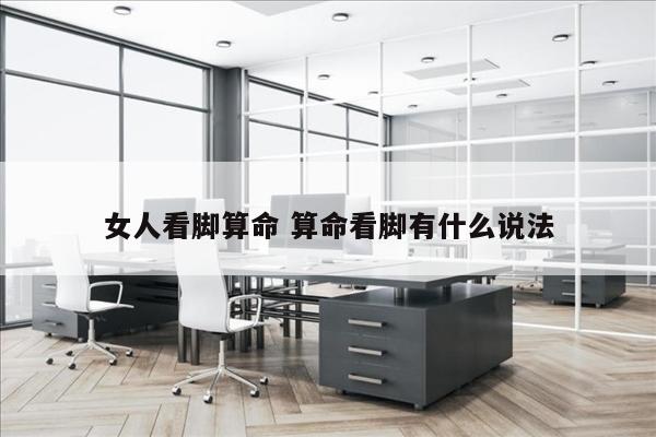 女人看脚算命 算命看脚有什么说法