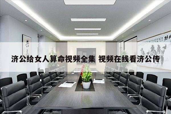 济公给女人算命视频全集 视频在线看济公传