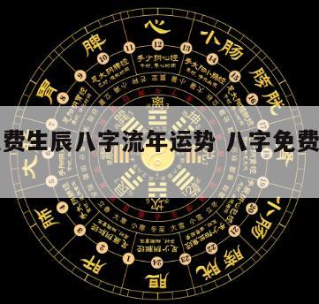 算命免费生辰八字流年运势 八字免费测流年运势