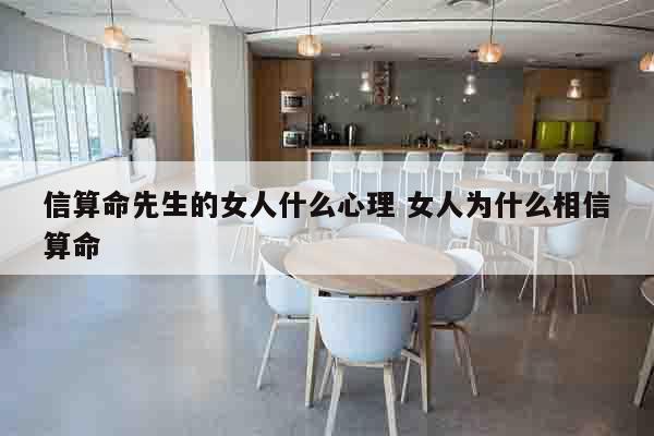 信算命先生的女人什么心理 女人为什么相信算命