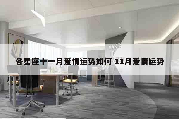 各星座十一月爱情运势如何 11月爱情运势