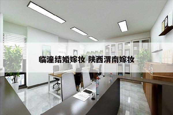 临潼结婚嫁妆 陕西渭南嫁妆