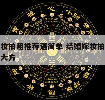 结婚嫁妆拍照推荐语简单 结婚嫁妆拍照推荐语简单大方
