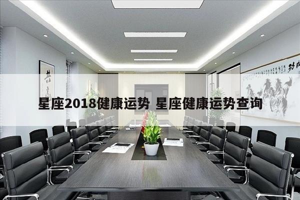 星座2018健康运势 星座健康运势查询
