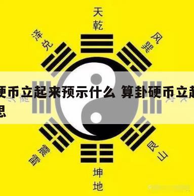 算卦硬币立起来预示什么 算卦硬币立起来什么意思