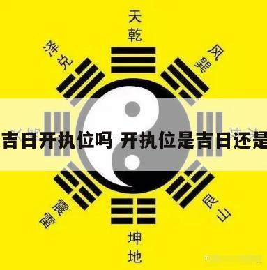 黄道吉日开执位吗 开执位是吉日还是凶日