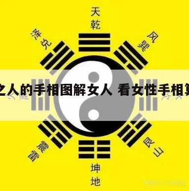 算命之人的手相图解女人 看女性手相算命图解