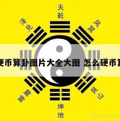 用硬币算卦图片大全大图 怎么硬币算卦