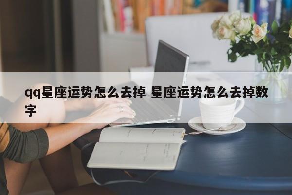 qq星座运势怎么去掉 星座运势怎么去掉数字
