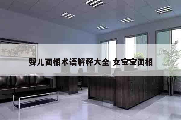 婴儿面相术语解释大全 女宝宝面相