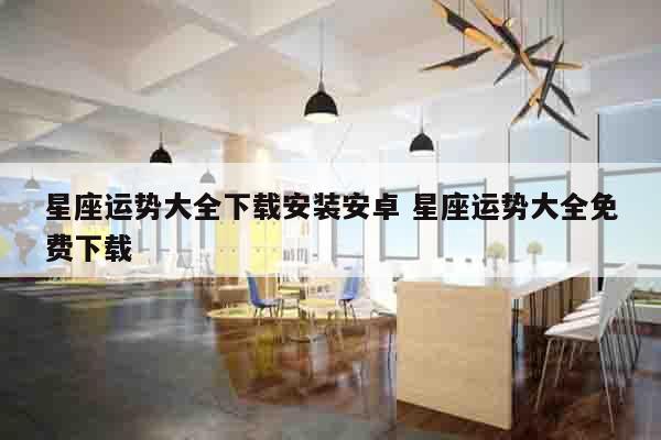 星座运势大全下载安装安卓 星座运势大全免费下载