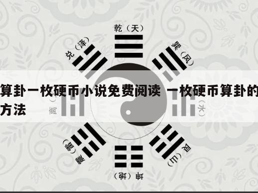 算卦一枚硬币小说免费阅读 一枚硬币算卦的方法