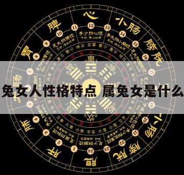 算命属兔女人性格特点 属兔女是什么样性格