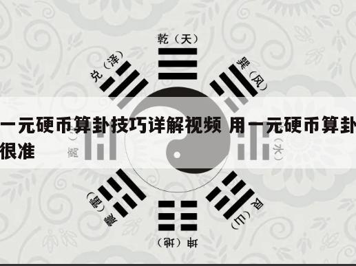 一元硬币算卦技巧详解视频 用一元硬币算卦很准