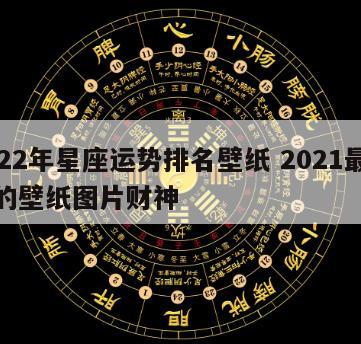 2022年星座运势排名壁纸 2021最流行的壁纸图片财神
