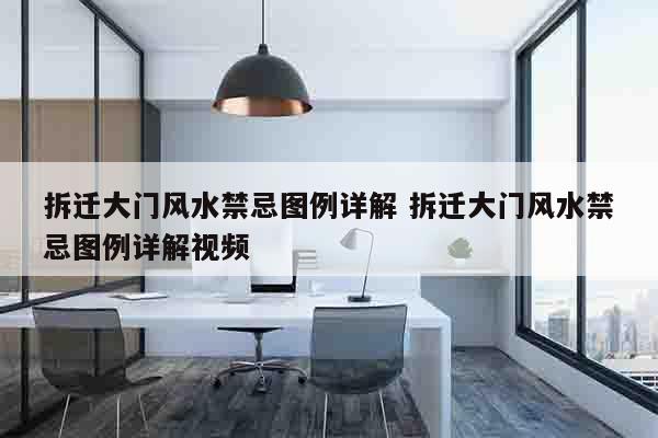拆迁大门风水禁忌图例详解 拆迁大门风水禁忌图例详解视频
