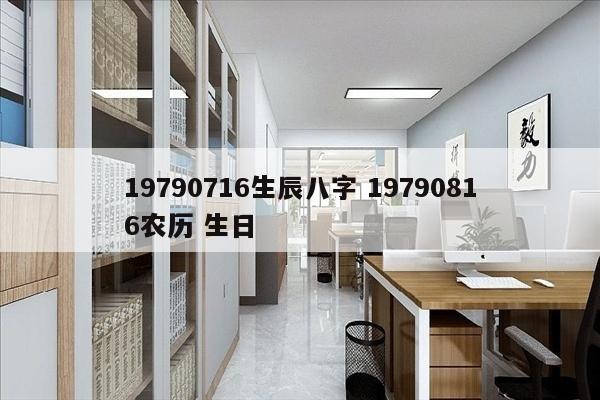 19790716生辰八字 19790816农历 生日