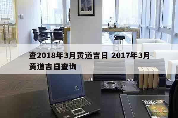 查2018年3月黄道吉日 2017年3月黄道吉日查询