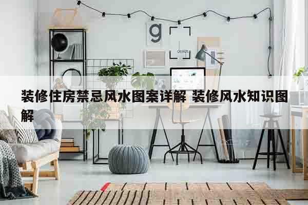 装修住房禁忌风水图案详解 装修风水知识图解