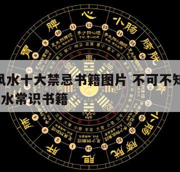成都风水十大禁忌书籍图片 不可不知的500个风水常识书籍