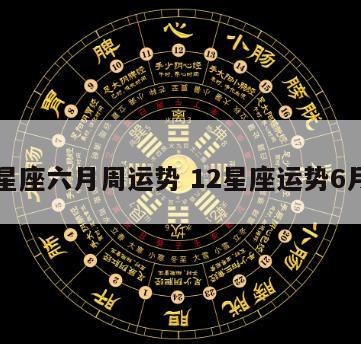 十二星座六月周运势 12星座运势6月运势