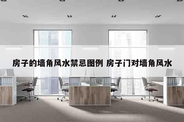 房子的墙角风水禁忌图例 房子门对墙角风水
