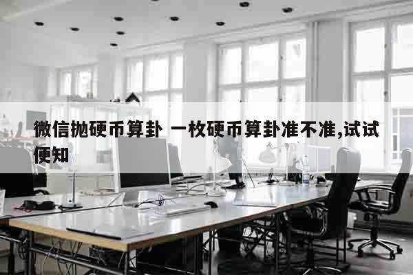 微信抛硬币算卦 一枚硬币算卦准不准,试试便知