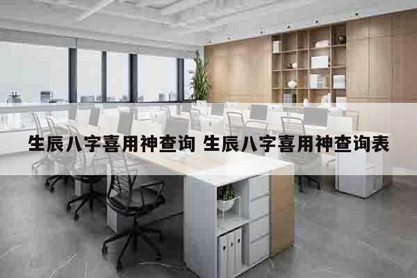 生辰八字喜用神查询 生辰八字喜用神查询表