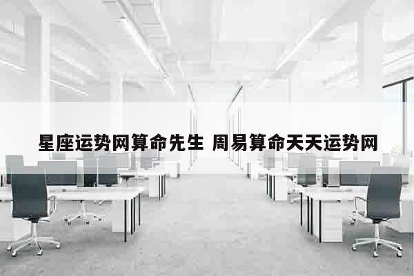 星座运势网算命先生 周易算命天天运势网
