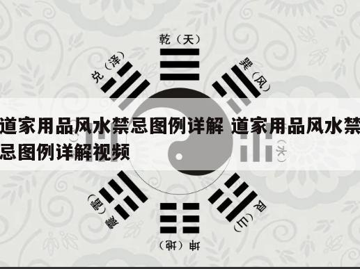 道家用品风水禁忌图例详解 道家用品风水禁忌图例详解视频