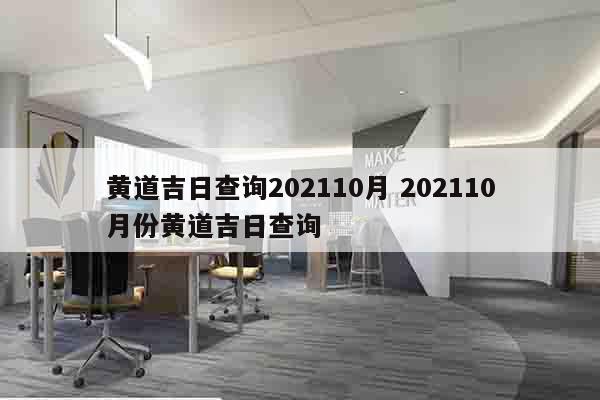 黄道吉日查询202110月 202110月份黄道吉日查询