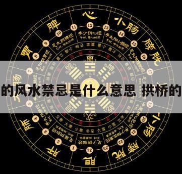 拱桥的风水禁忌是什么意思 拱桥的寓意