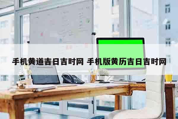 手机黄道吉日吉时网 手机版黄历吉日吉时网