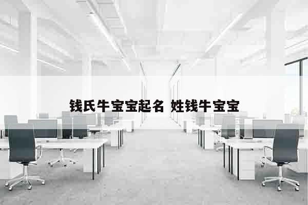 钱氏牛宝宝起名 姓钱牛宝宝