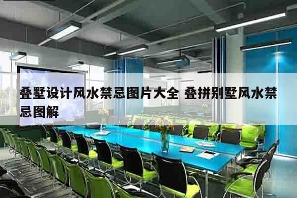叠墅设计风水禁忌图片大全 叠拼别墅风水禁忌图解