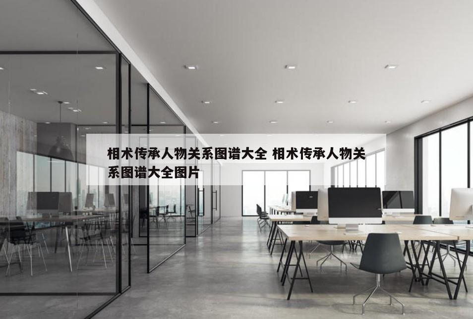 相术传承人物关系图谱大全 相术传承人物关系图谱大全图片