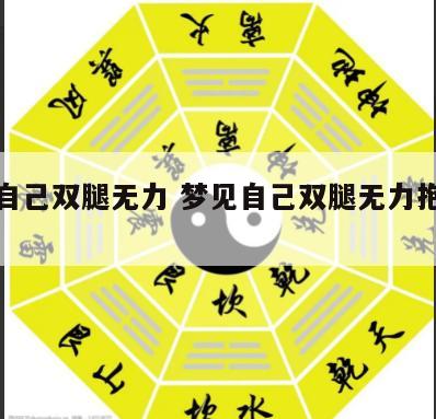 梦见自己双腿无力 梦见自己双腿无力抱不动孩子