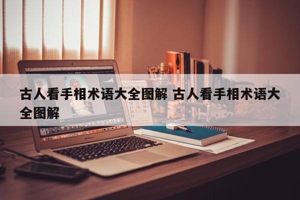古人看手相术语大全图解 古人看手相术语大全图解