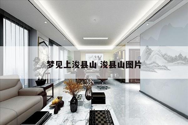 梦见上浚县山 浚县山图片