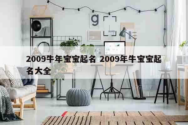 2009牛年宝宝起名 2009年牛宝宝起名大全