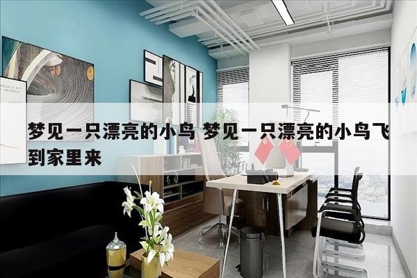 梦见一只漂亮的小鸟 梦见一只漂亮的小鸟飞到家里来