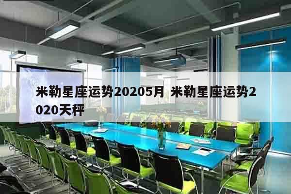 米勒星座运势20205月 米勒星座运势2020天秤