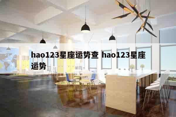hao123星座运势查 hao123星座运势