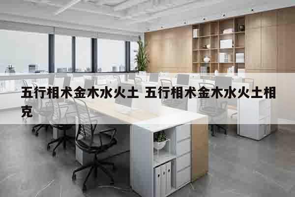 五行相术金木水火土 五行相术金木水火土相克