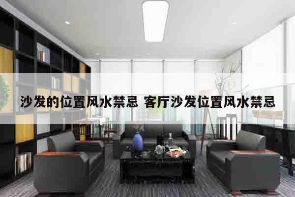 沙发的位置风水禁忌 客厅沙发位置风水禁忌
