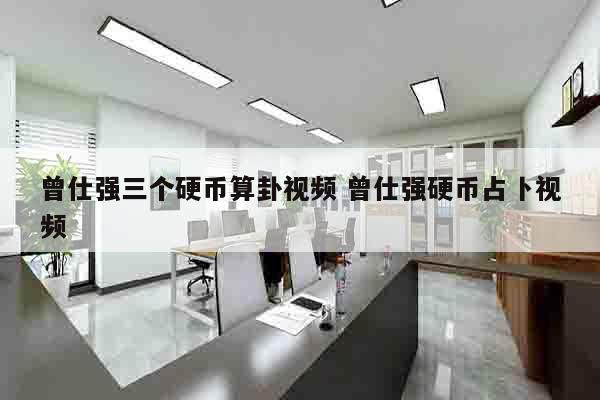 曾仕强三个硬币算卦视频 曾仕强硬币占卜视频