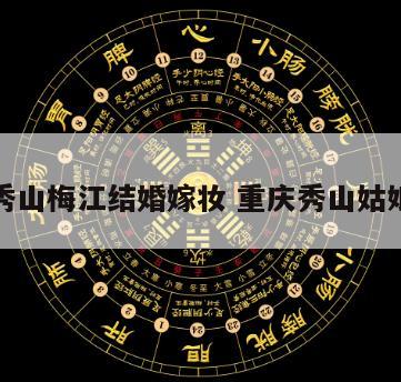 重庆秀山梅江结婚嫁妆 重庆秀山姑娘出嫁