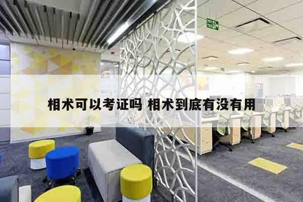 相术可以考证吗 相术到底有没有用
