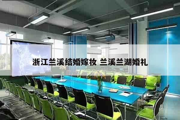 浙江兰溪结婚嫁妆 兰溪兰湖婚礼