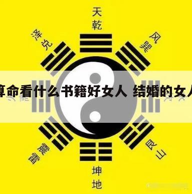 婚姻算命看什么书籍好女人 结婚的女人看什么书